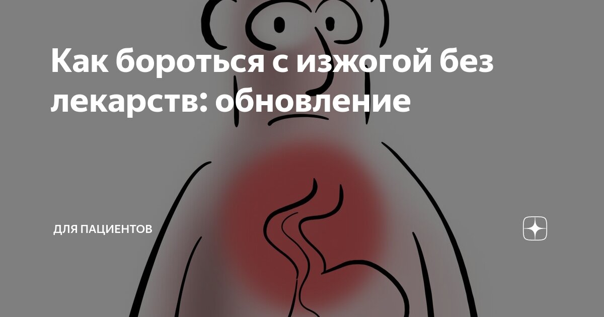 Как бороться с изжогой без лекарств: обновление | Для пациентов | Дзен