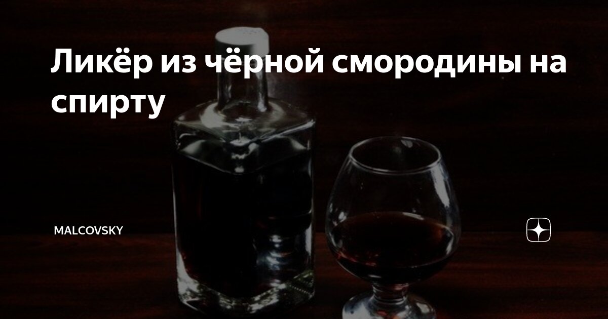 Ликер из черной смородины – пошаговый рецепт приготовления с фото