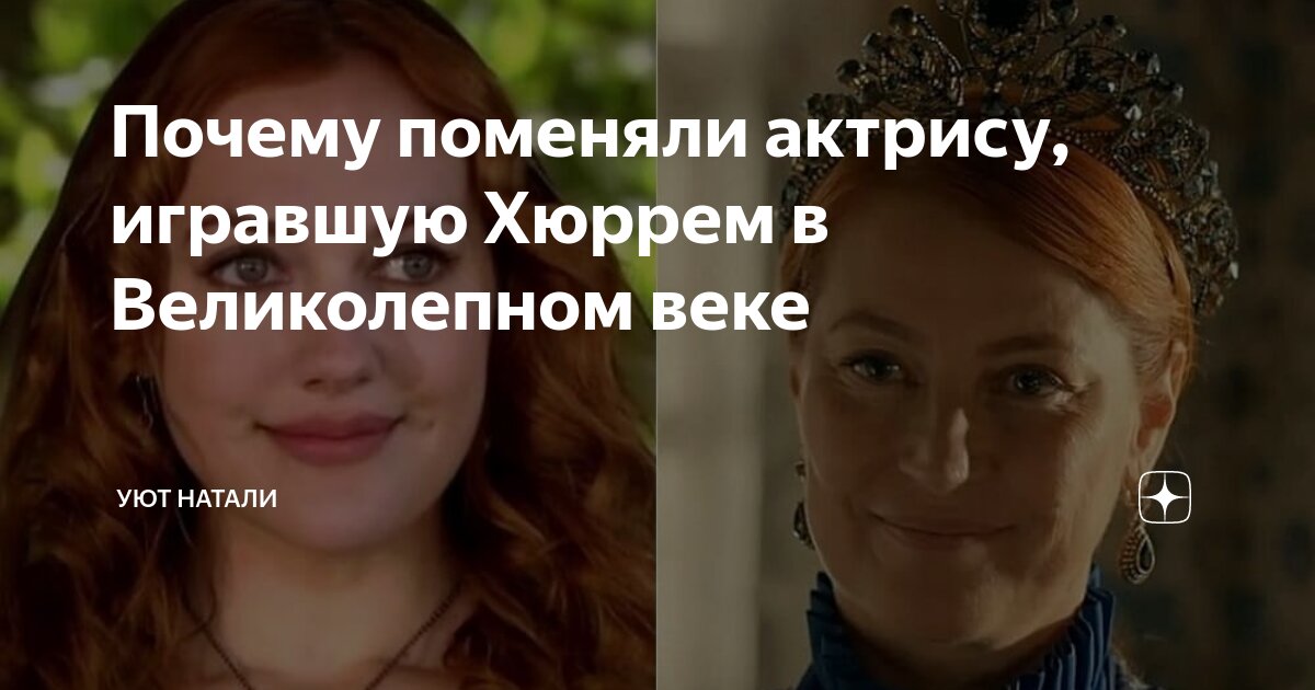 Хюррем почему заменили актрису в великолепном. Почему заменили актрису в великолепном веке.