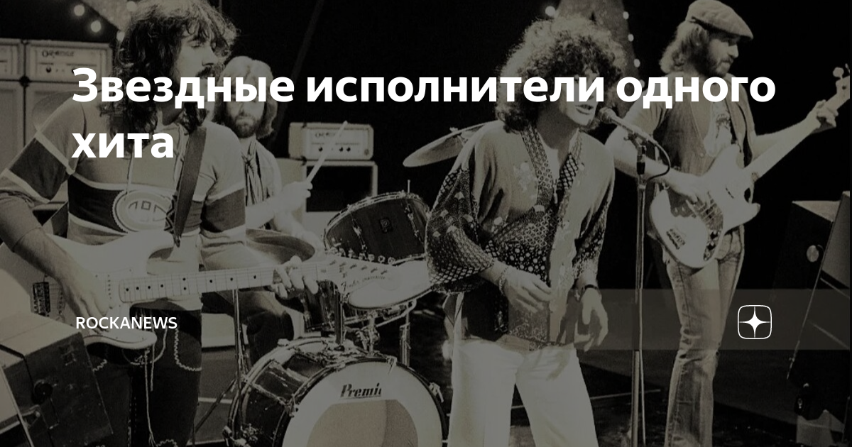 Исполнители одного хита. Певец одной песни. Певцы одного хита иностранные. Группы одного хита русские.