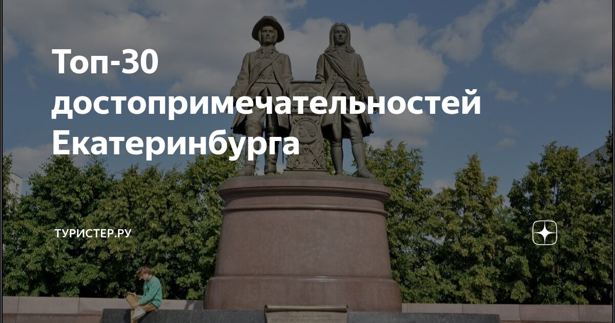 Путеводитель по екатеринбургу. Памятники в Екатеринбурге достопримечательности. Памятники Екатеринбурга исьори. Памятники в Екатеринбурге с описанием. Путеводитель Екатеринбург.