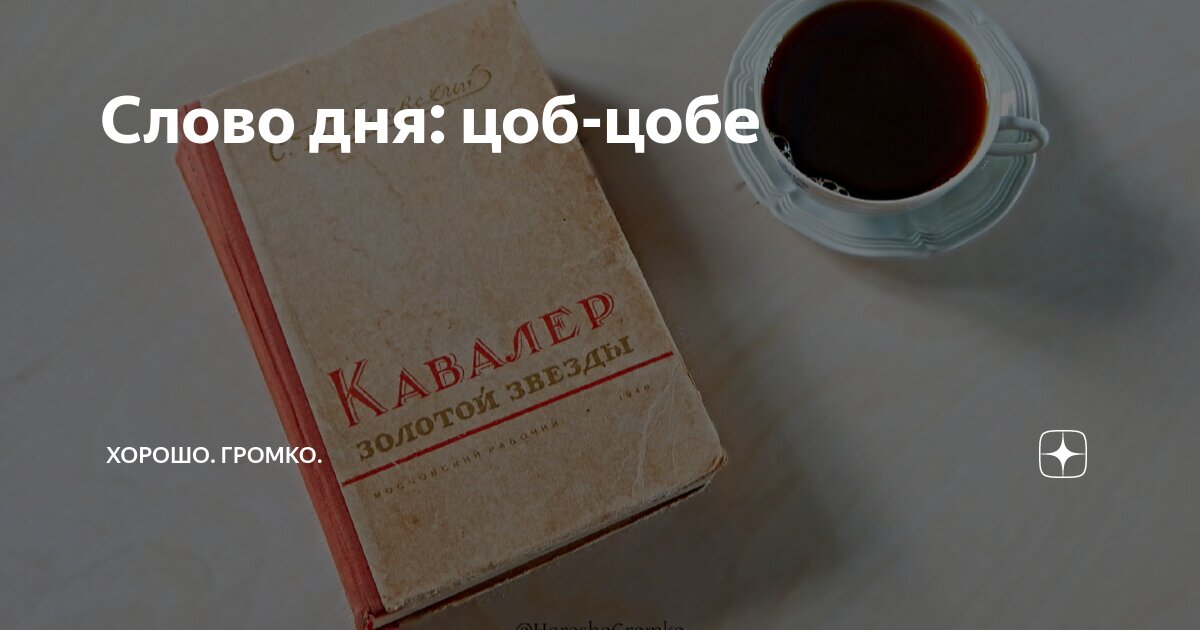 Слово дня: цоб-цобе | Хорошо. Громко. | Дзен