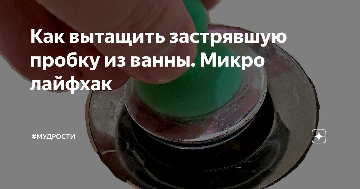 Как вытащить затычку