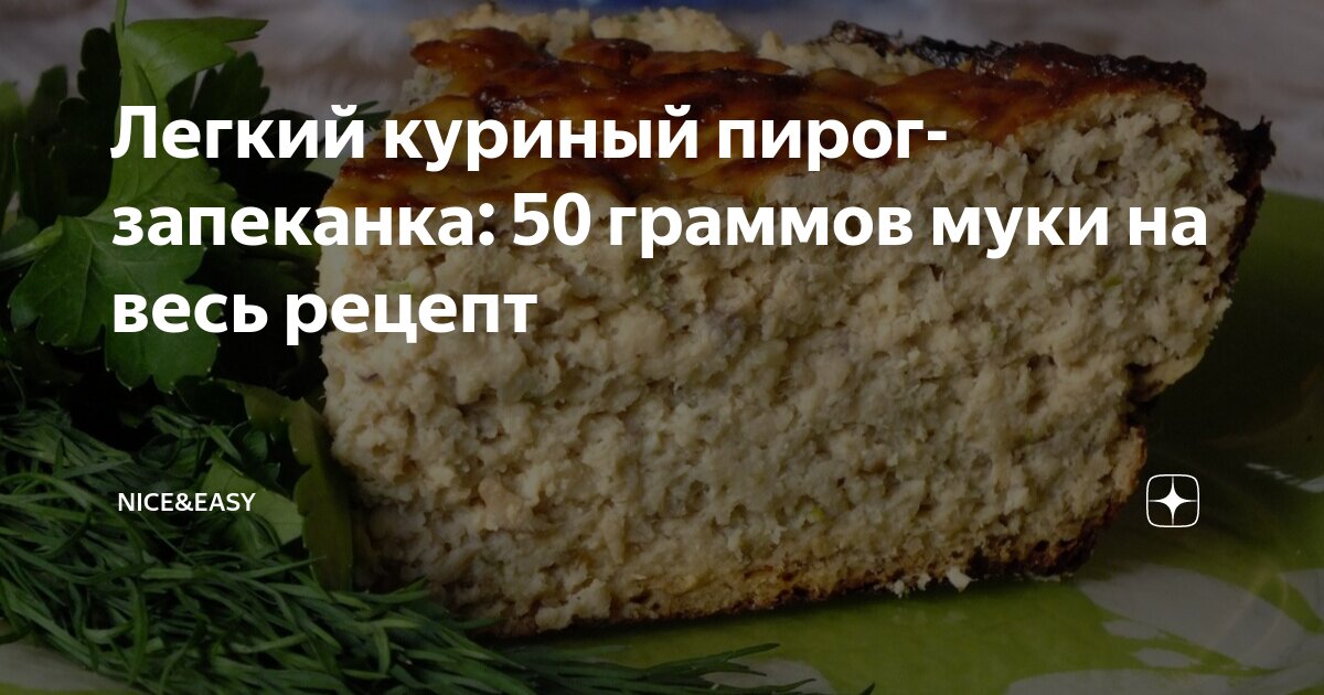 Легкий куриный пирог запеканка