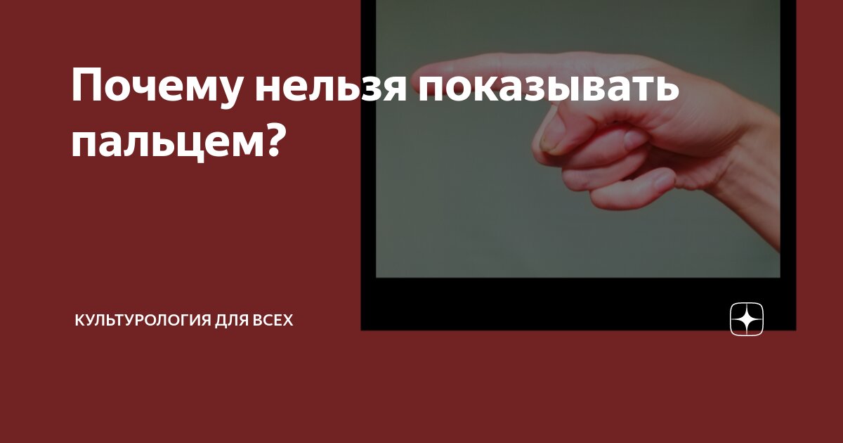 Ответы shashlichniydvorik-troitsk.ru: Почему нельзя показывать на человека пальцем?