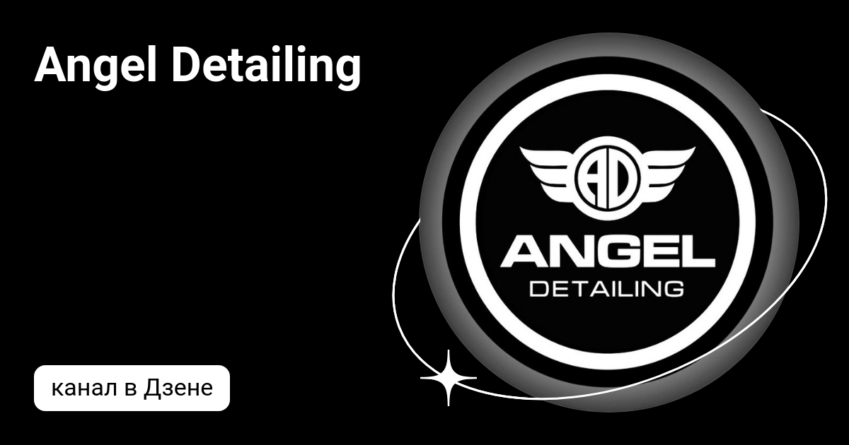 Ангел детейлинг. Angel detailing спб. Темный фон детейлинг. Детейлинг студия. Ангел детейлинг спб.