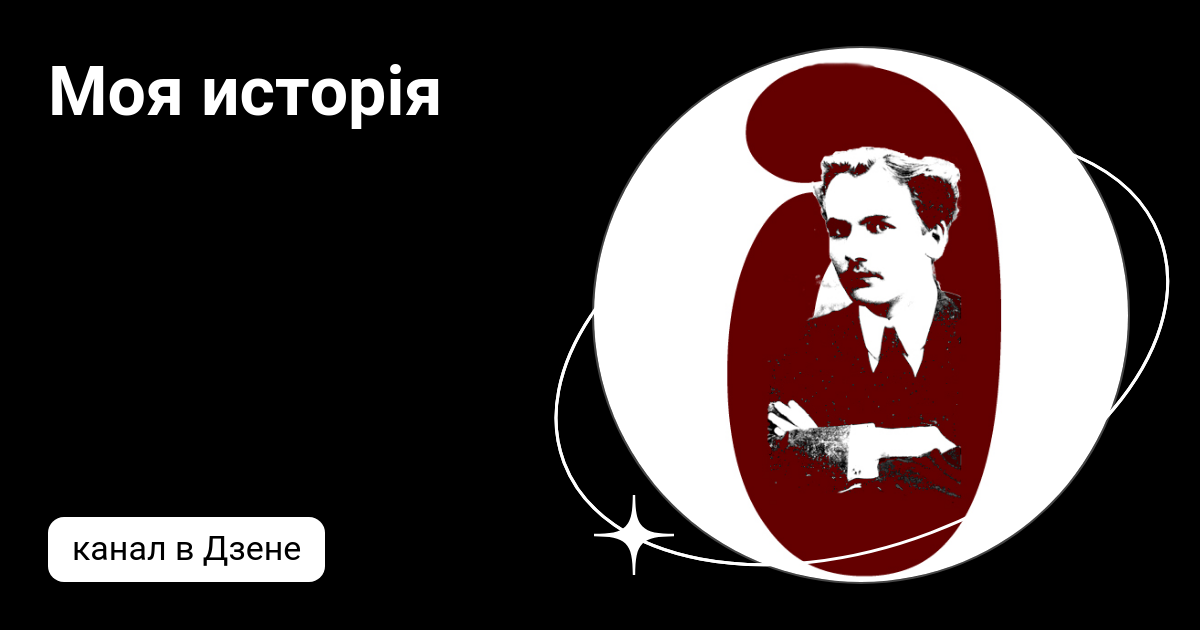 Моя исторія | Дзен