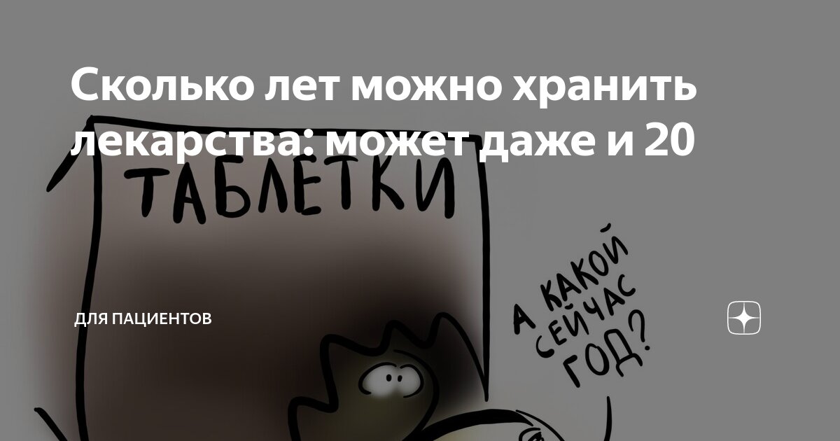 Сколько лет можно хранить лекарства: может даже и 20 | Для пациентов | Дзен