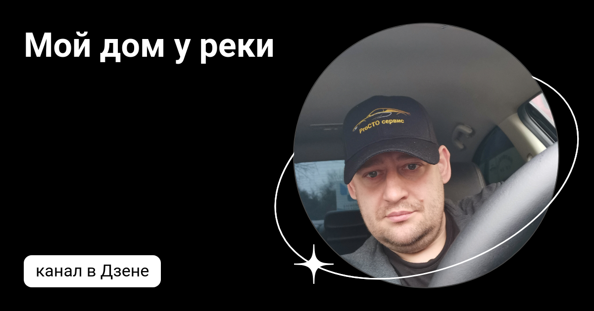Мой дом у реки | Дзен