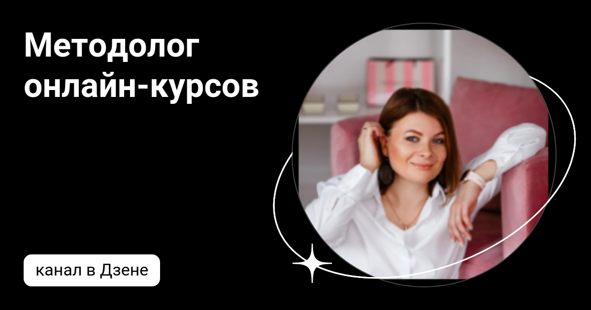 Методолог онлайн-курсов | Дзен