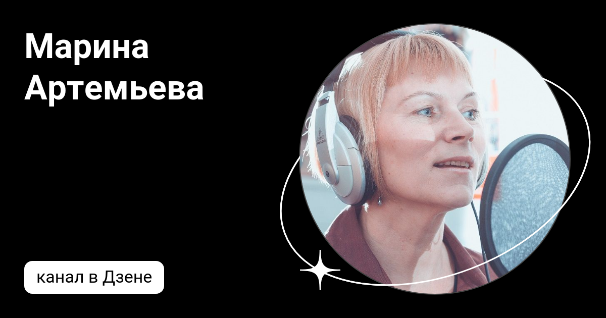 Марина Артемьева | Дзен