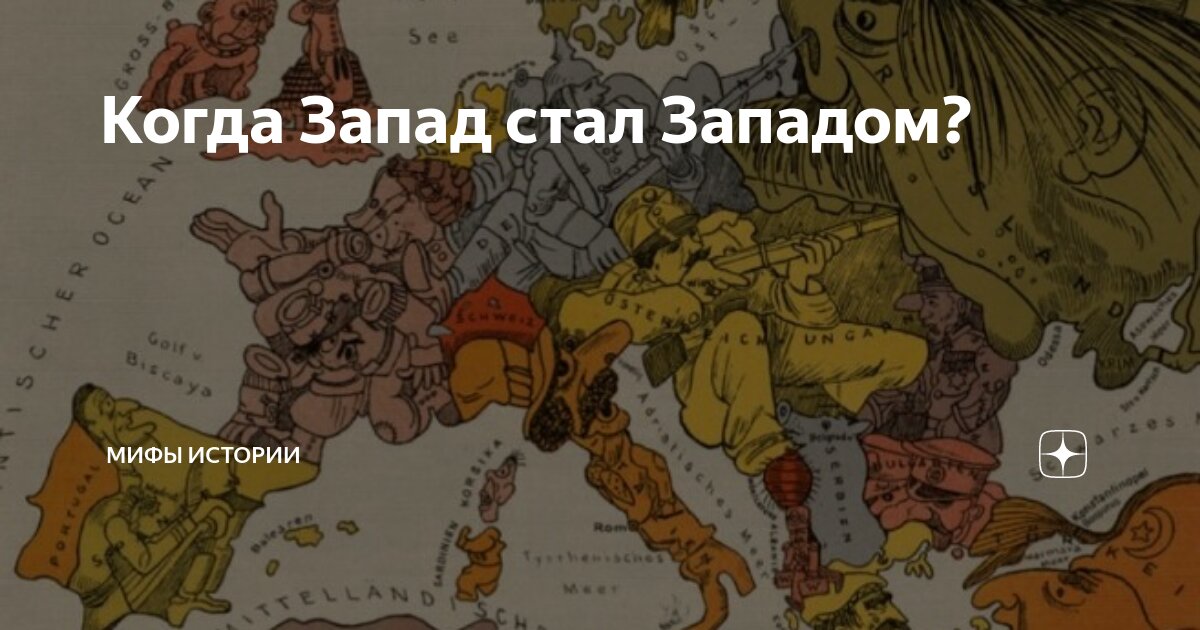 Когда Запад стал Западом? | МИФЫ ИСТОРИИ | Дзен