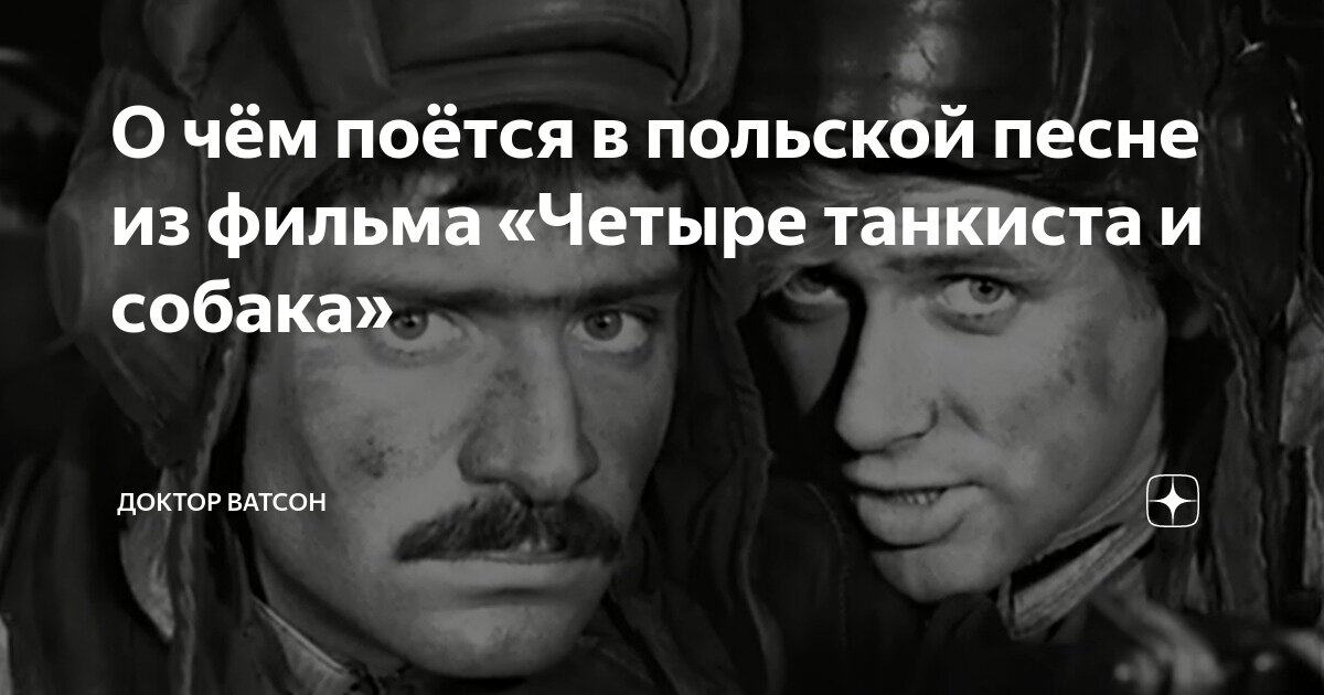 четыре танкиста и собака на польском языке