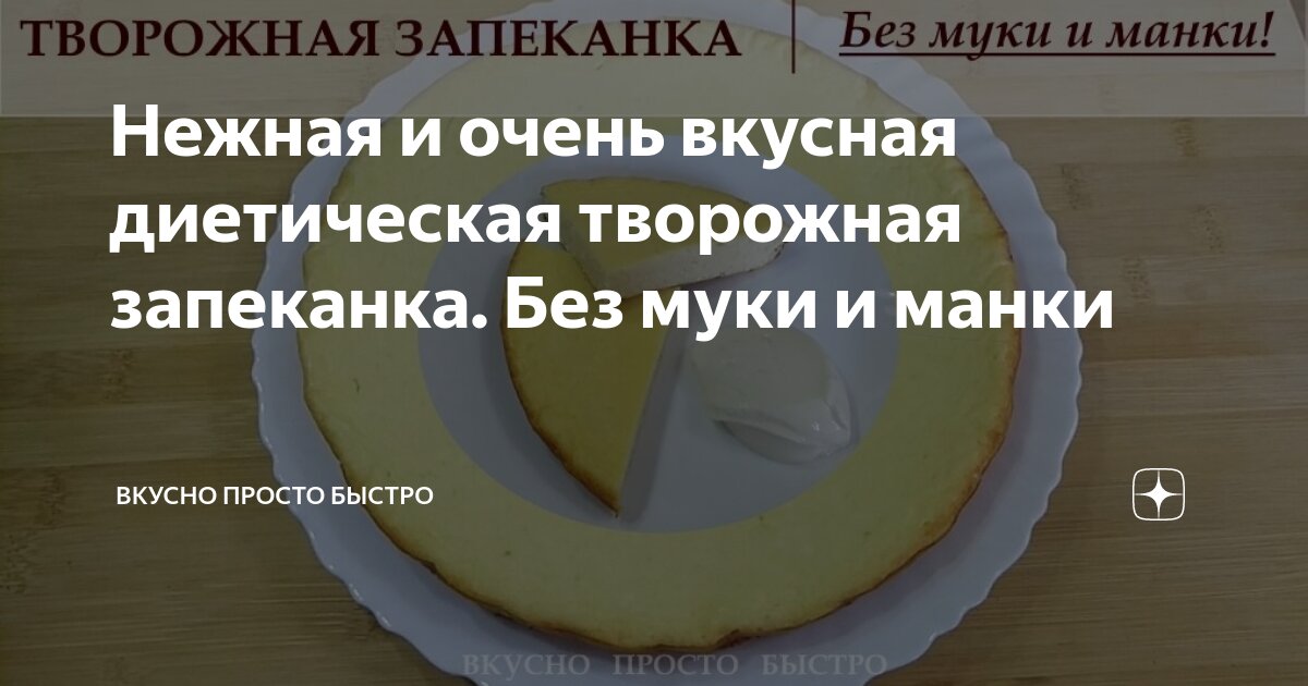 Творожная запеканка без муки и манки