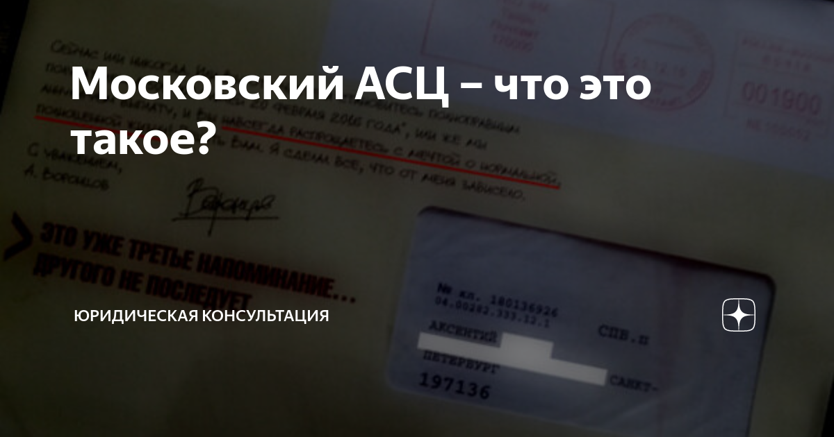 Московский асц от кого письмо пришло. Московский АСЦ. Что такое Московский АСЦ заказное письмо. Московский АСЦ что это за организация. Московский АЦС что это такое.