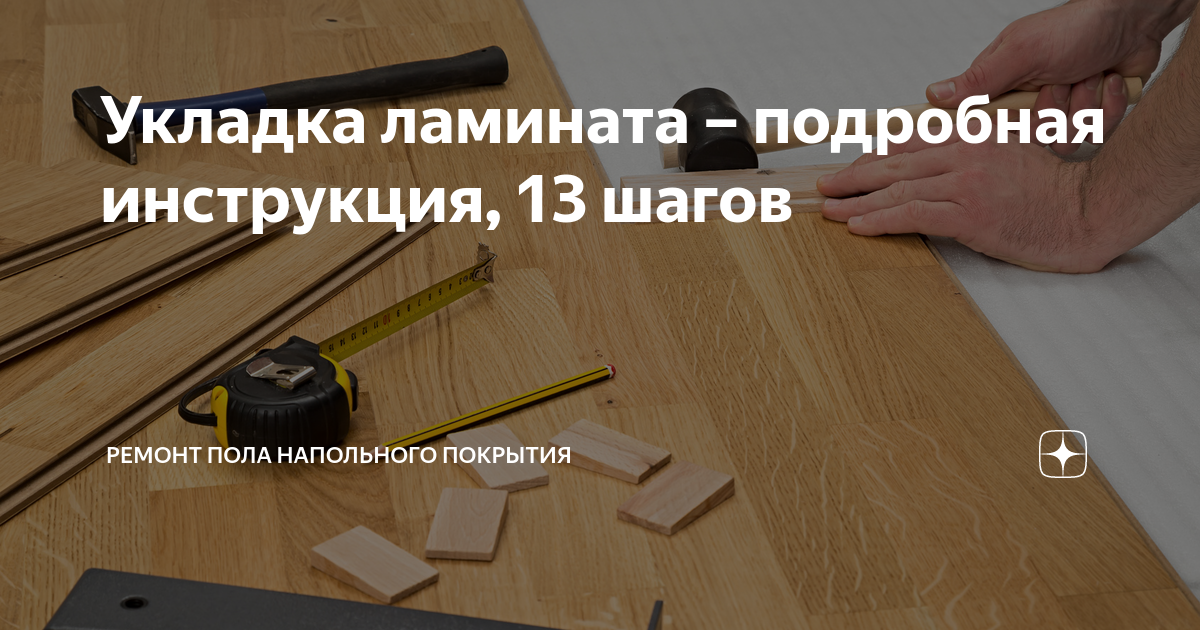 Укладка ламината – подробная инструкция, 13 шагов | Ремонт Пола ...
