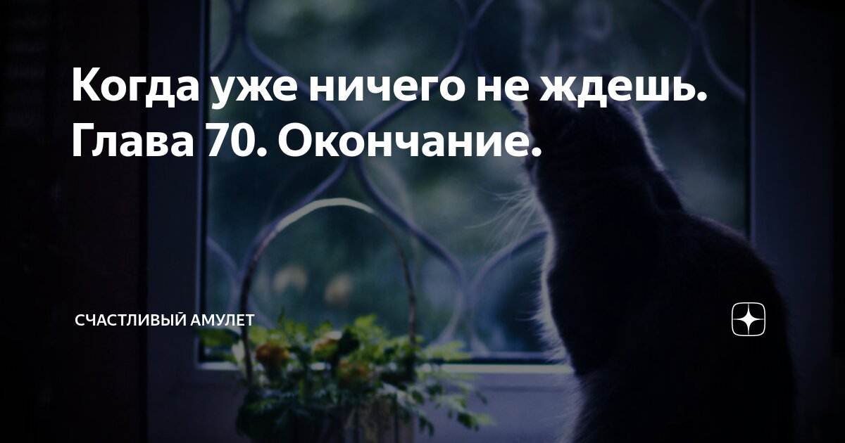 Откуда не ждал глава 24. Чужие окна глава 18 счастливый амулет. Счастливый амулет чужие окна. Счастливый амулет чужие дети.
