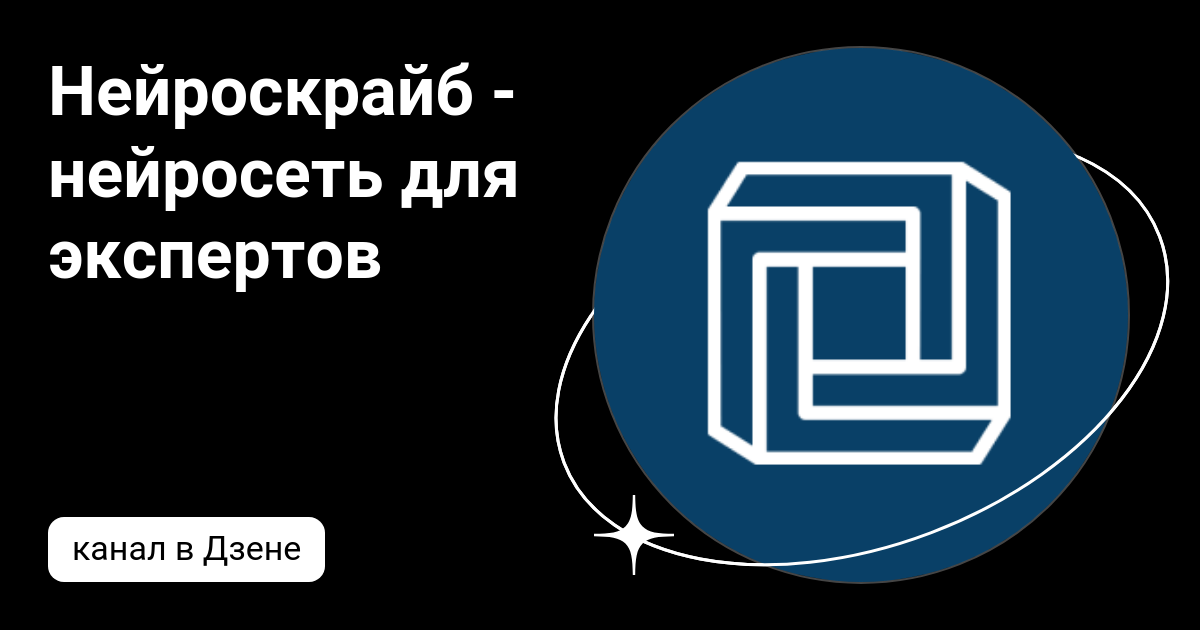 Нейроскрайб