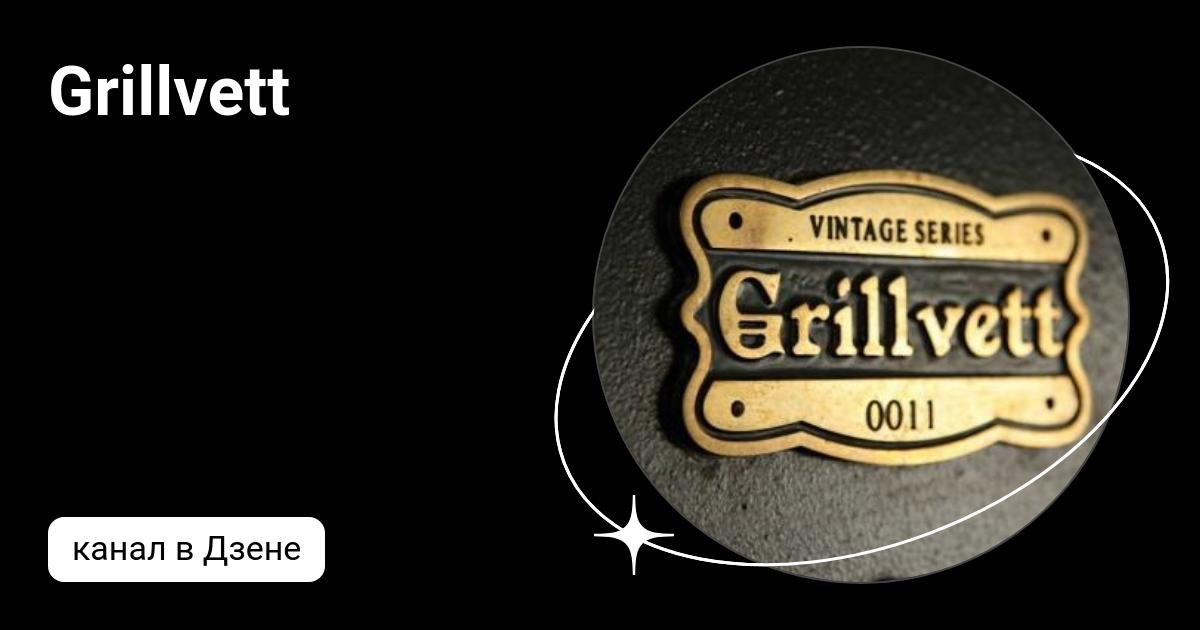 Grillvett | Дзен