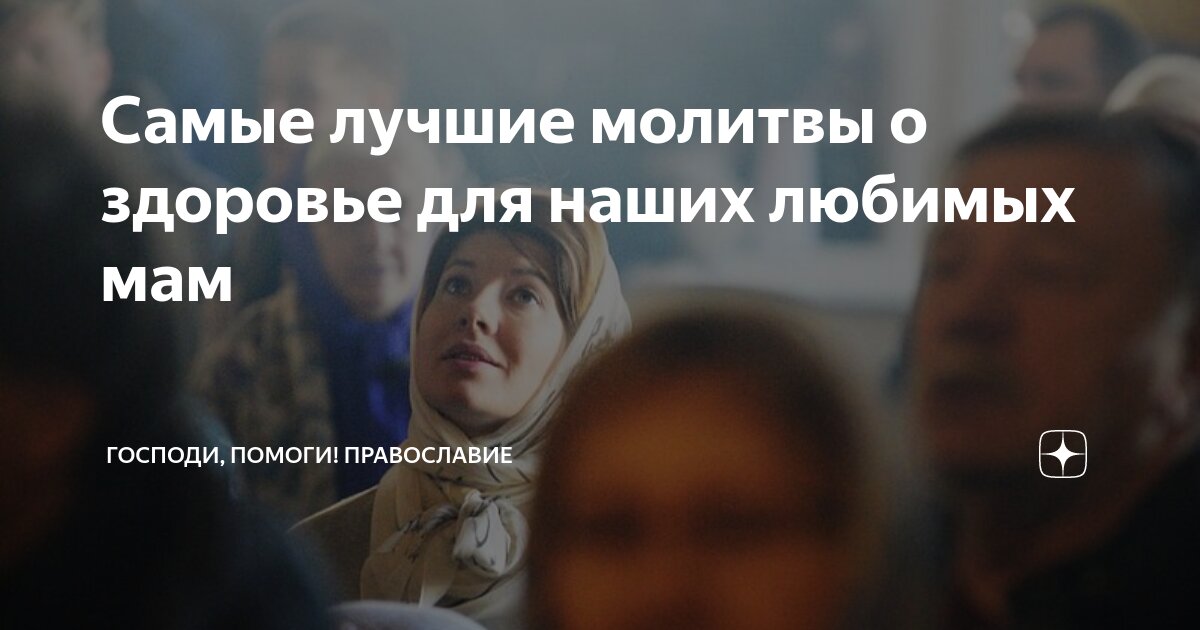 Молитва за здоровье мамы: сильные православные молитвы о здравии