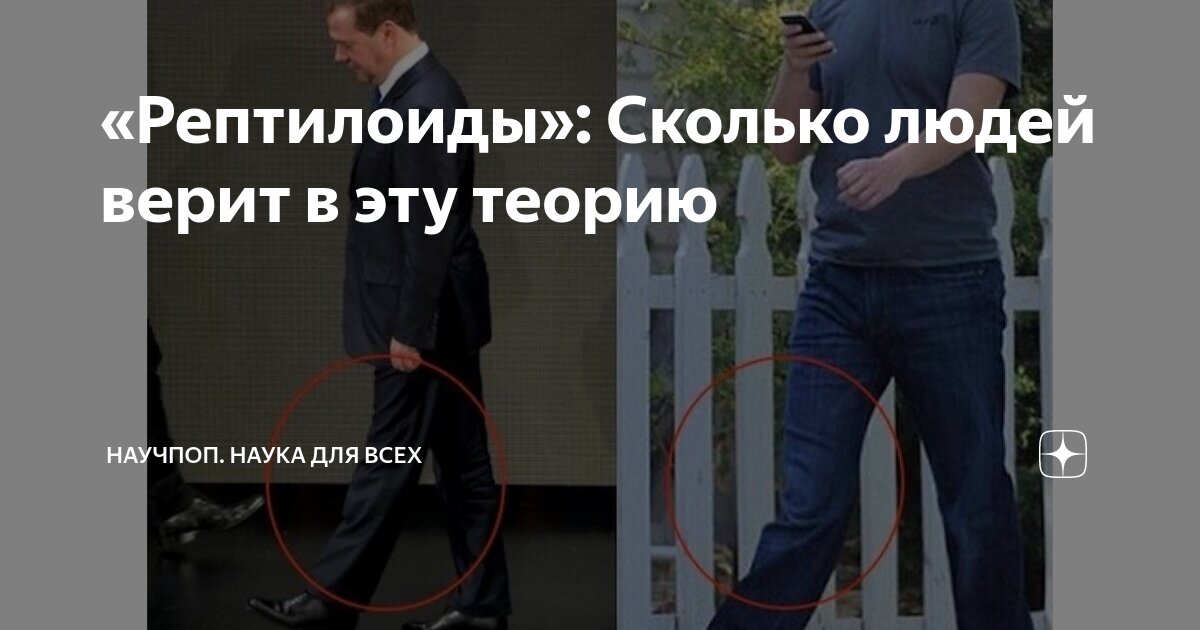 «Рептилоиды»: Сколько людей верит в эту теорию | Научпоп. Наука для ...