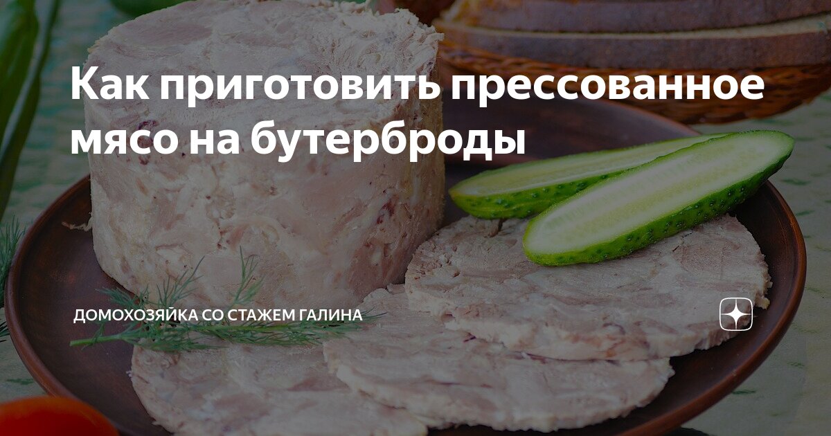 Прессованное мясо: рецепты приготовления деликатеса из недорогих продуктов