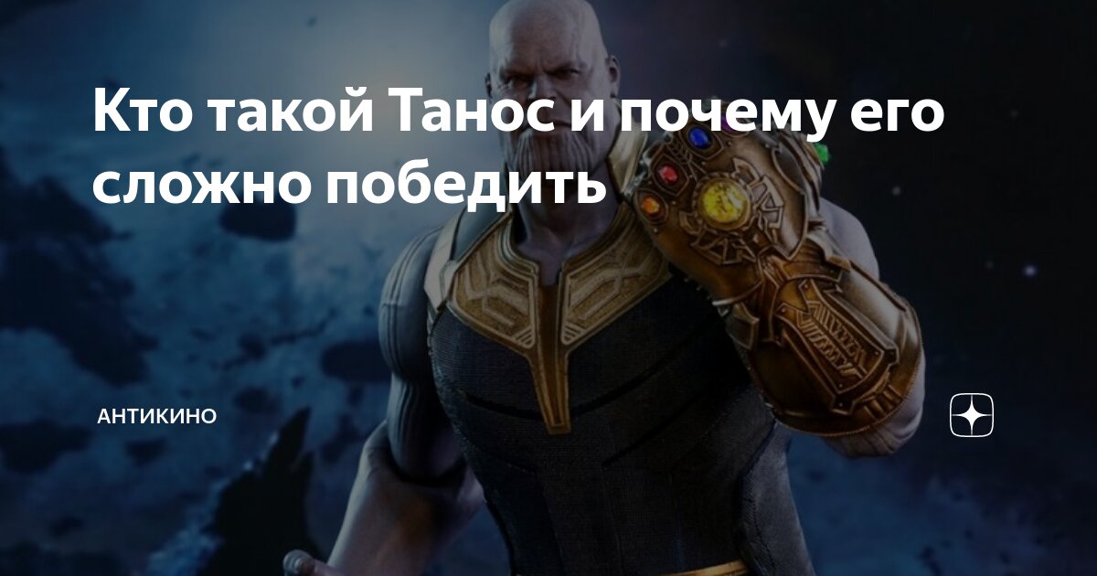 Кто такой Танос и почему его сложно победить | Антикино | Дзен