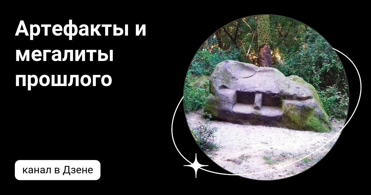 Артефакты и мегалиты прошлого | Дзен