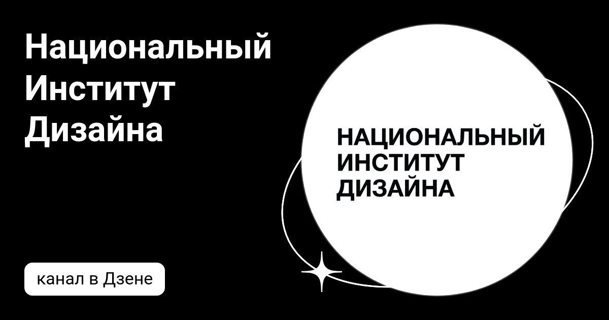 О НИД с официального сайта Национального института дизайна