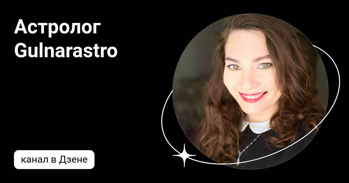 Астролог Gulnarastro | Дзен