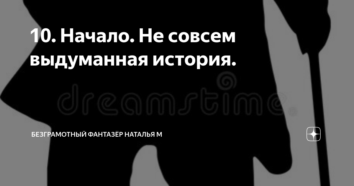 не совсем выдуманная история. безграмотный фантазер не совсем выдуманная история. безграмотный фантазер не совсем выдуманная история. не совсем выдуманная история. не совсем выдуманная история.