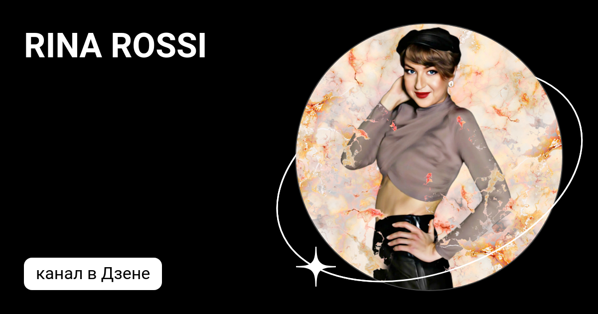 RINA ROSSI | Дзен