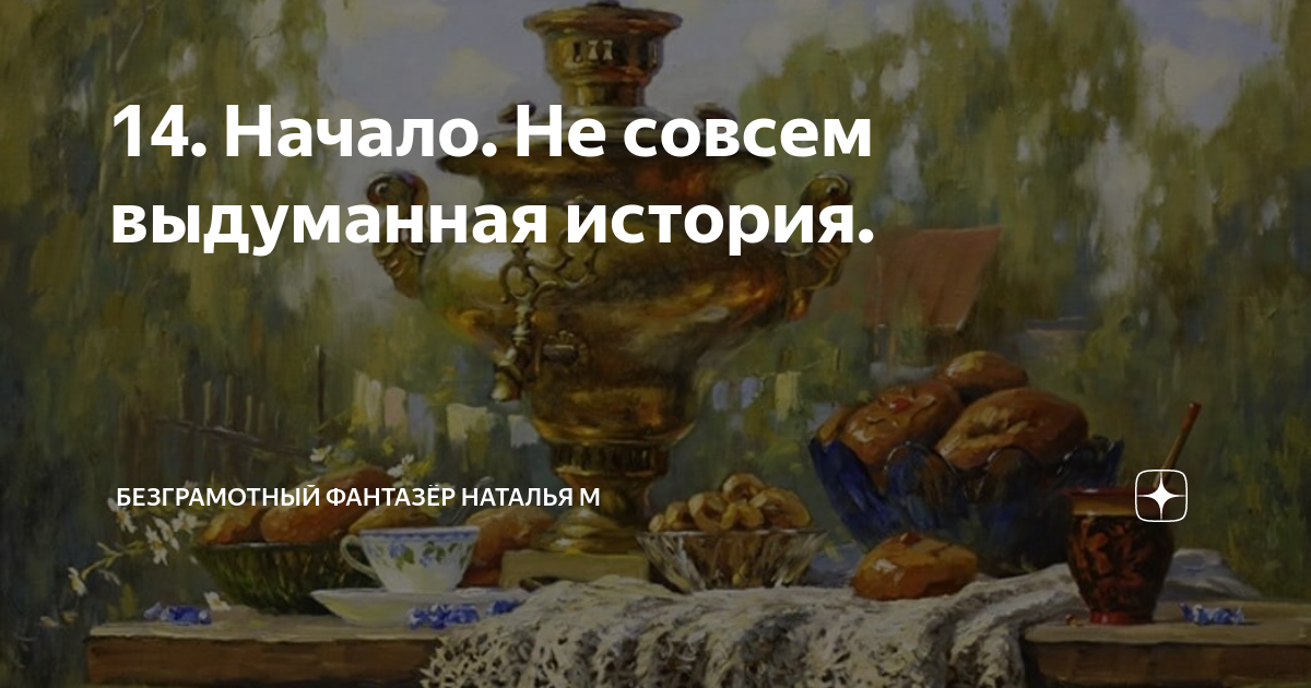 Не совсем выдуманная история