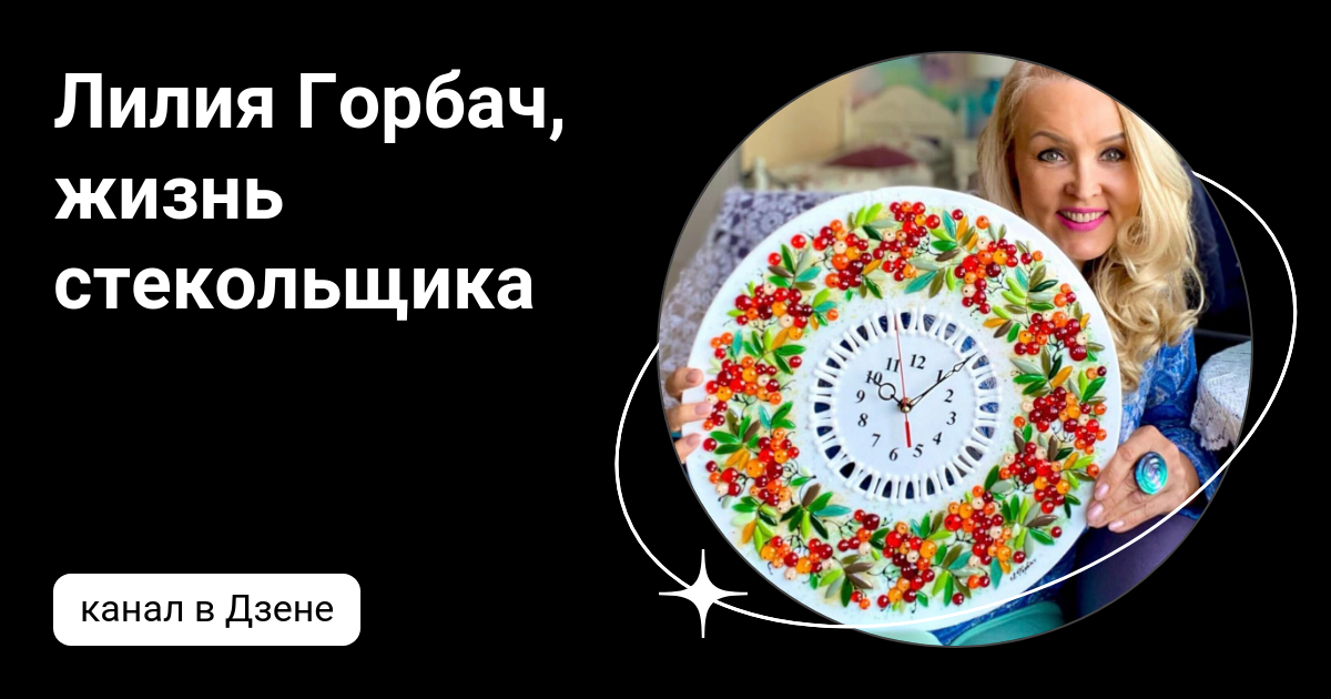 Лилия Горбач, жизнь стекольщика | Дзен