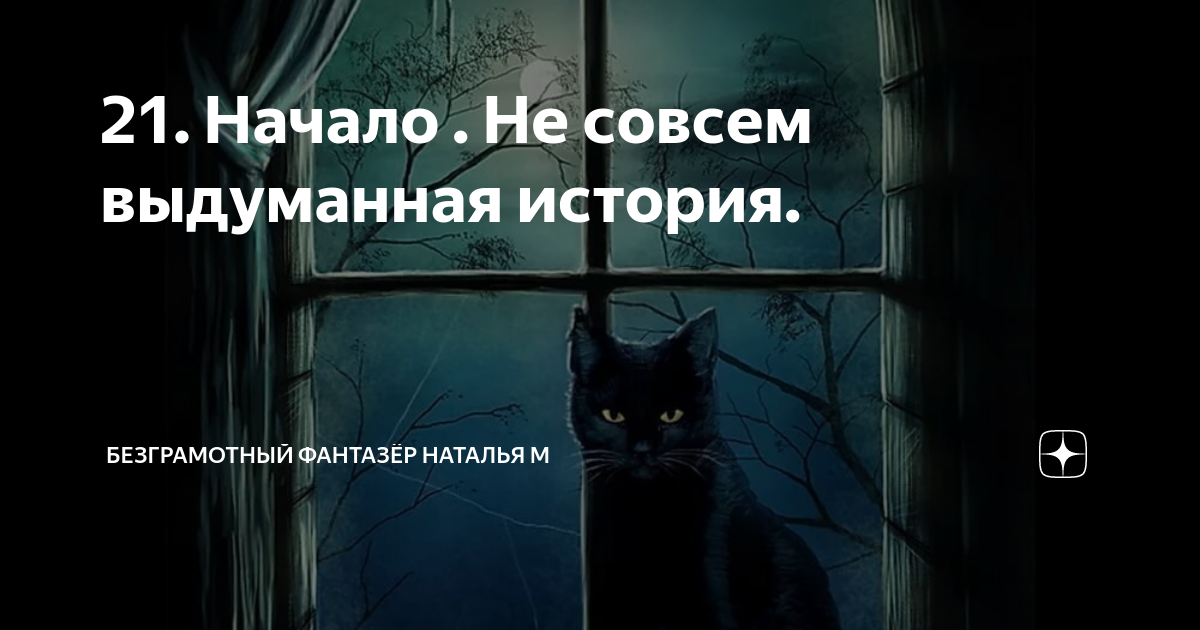 не совсем выдуманная история. безграмотный фантазер не совсем выдуманная история. не совсем выдуманная история. безграмотный фантазер не совсем выдуманная история. канал безграмотный фантазер.