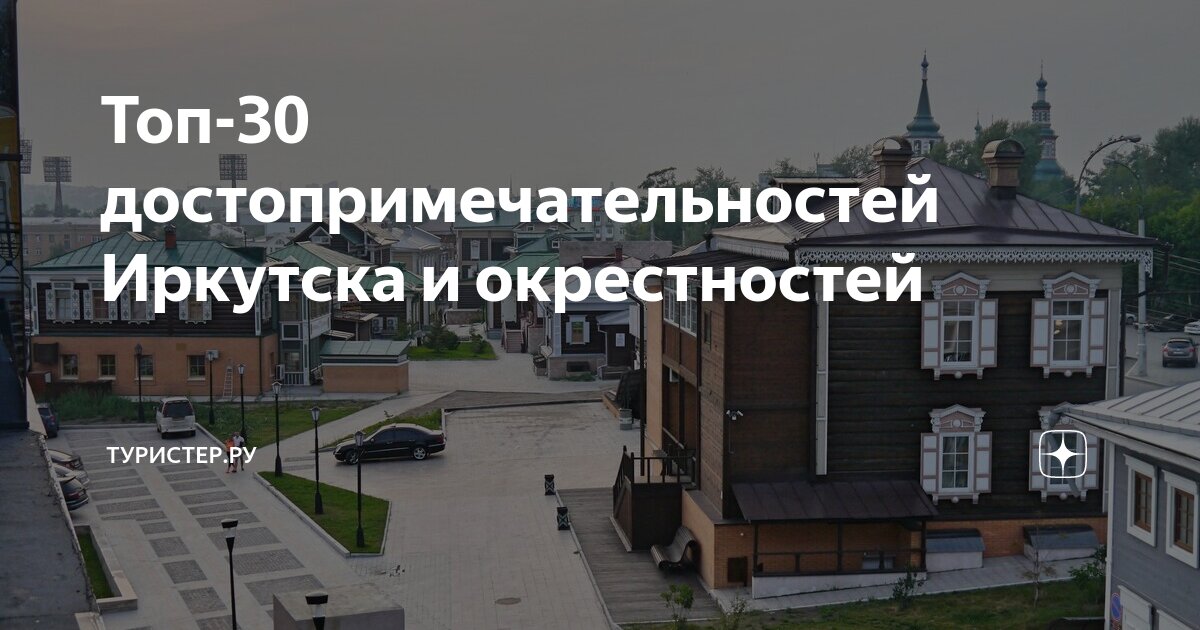 где погулять иркутск