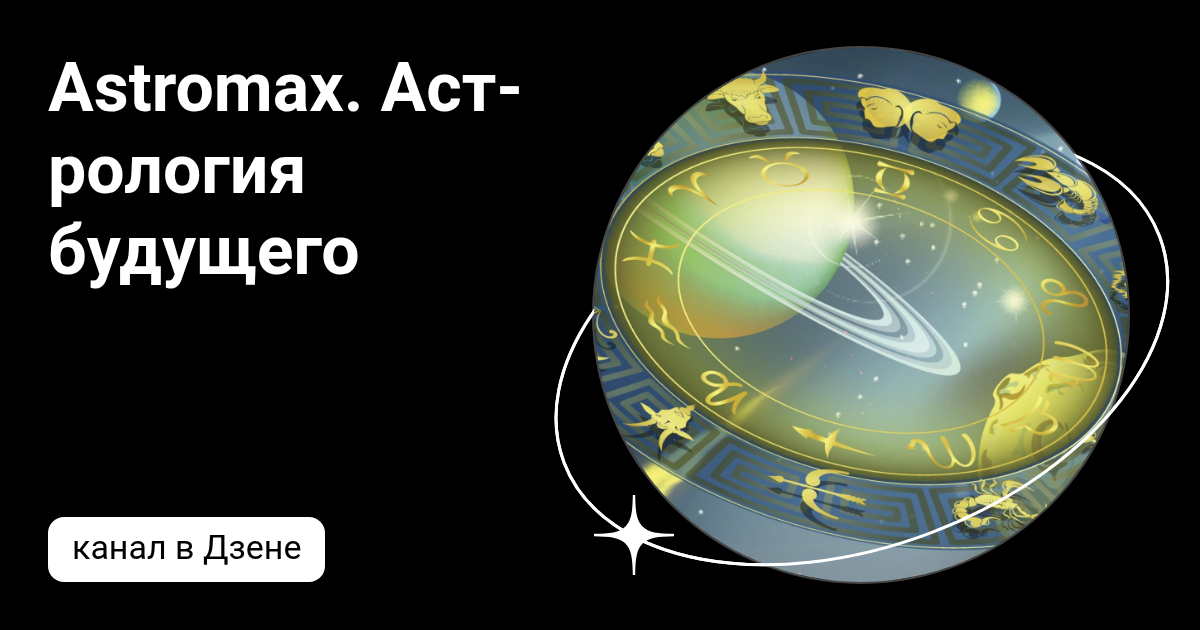 Astromax. Астрология будущего | Дзен