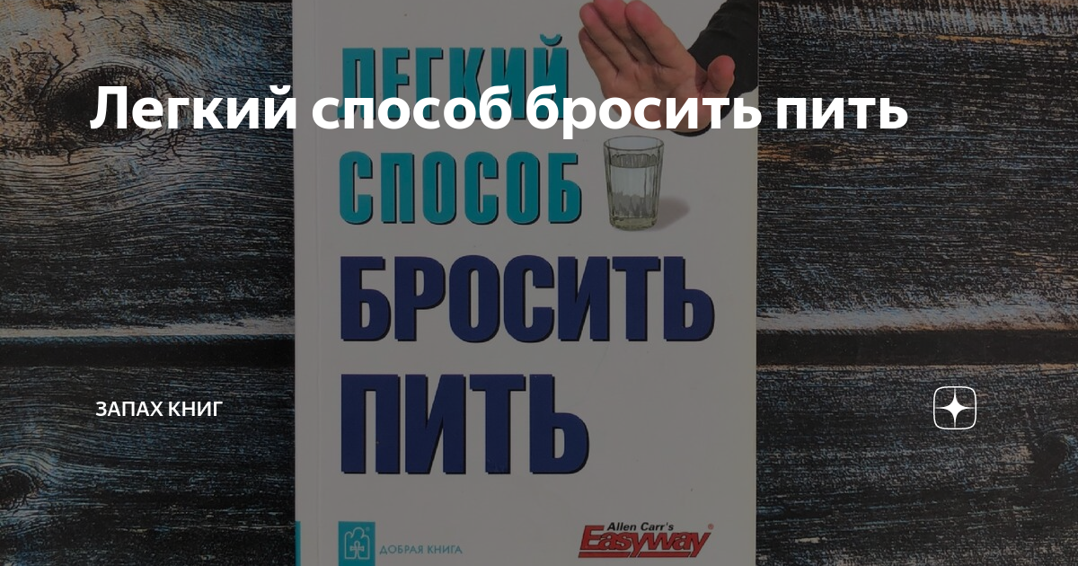 Бросил пить форум отзывы. Легкий способ бросить пить. Легкий способ бросить пить книга. Книга как бросить пить фото. Как бросить пить никак.