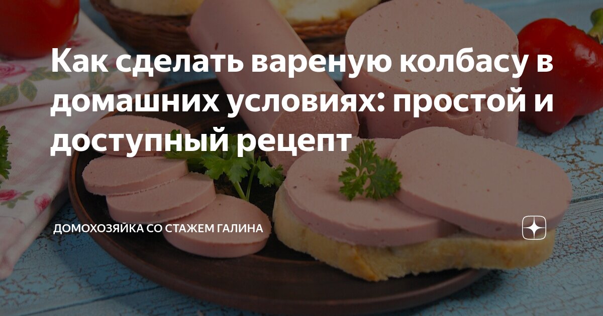 Пошаговый рецепт домашней докторской колбасы