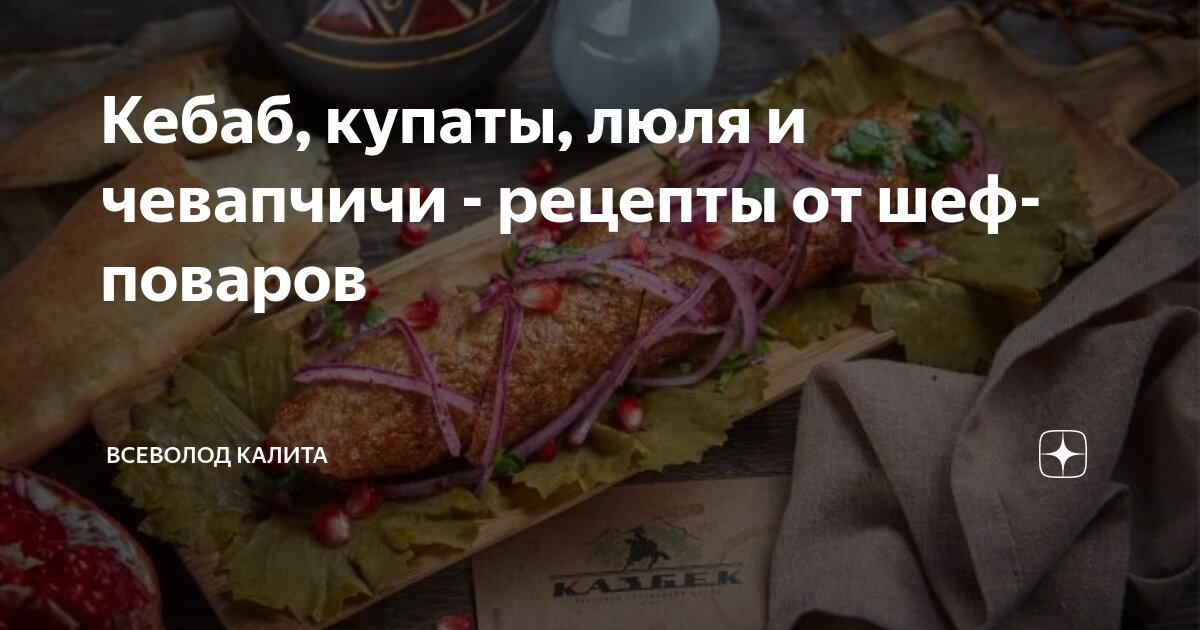 Люля-кебаб рецепт – Кавказская кухня: Основные блюда. «Еда»