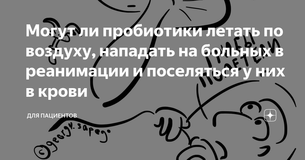 Могут ли пробиотики летать по воздуху, нападать на больных в реанимации ...