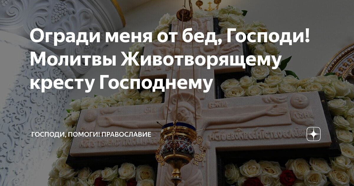 ДА ВОСКРЕСНЕТ БОГ - Молитва Честному и Животворящему Кресту Господню ☦️ | Молитвы, Кресты, Бог