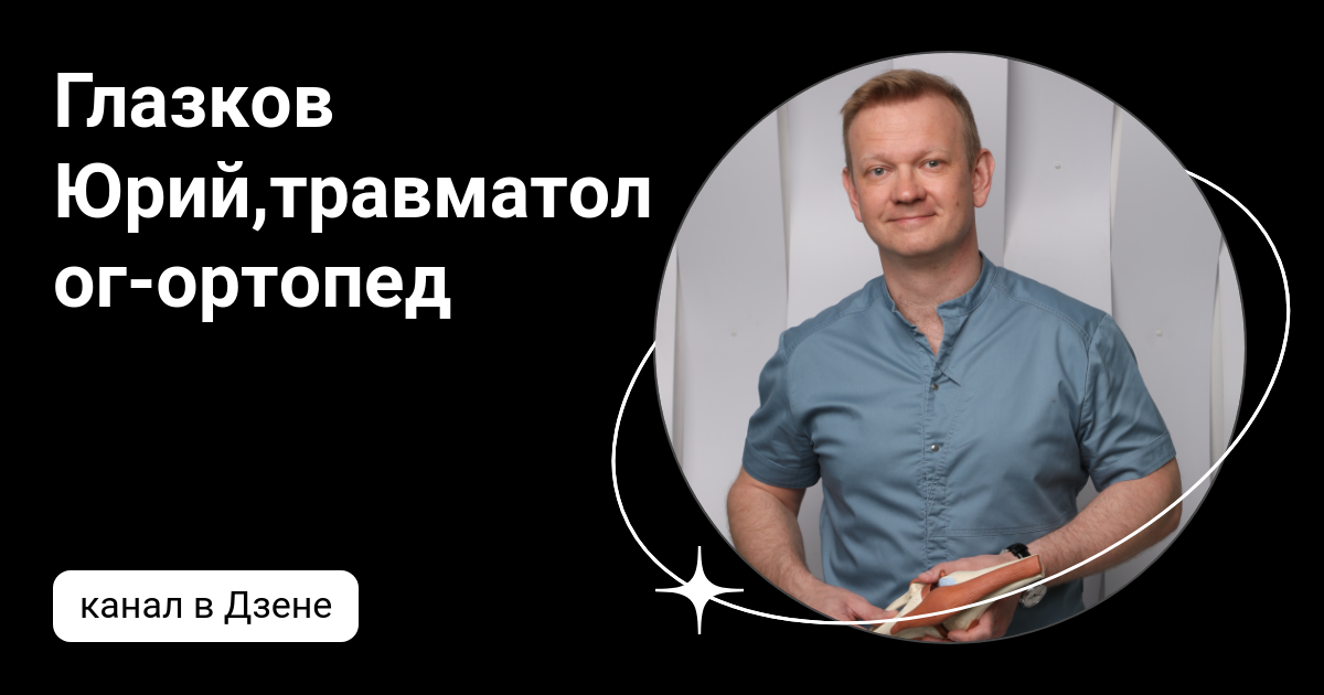 клиника доктора глазкова ю.к. — центр травматологии и ортопедии
