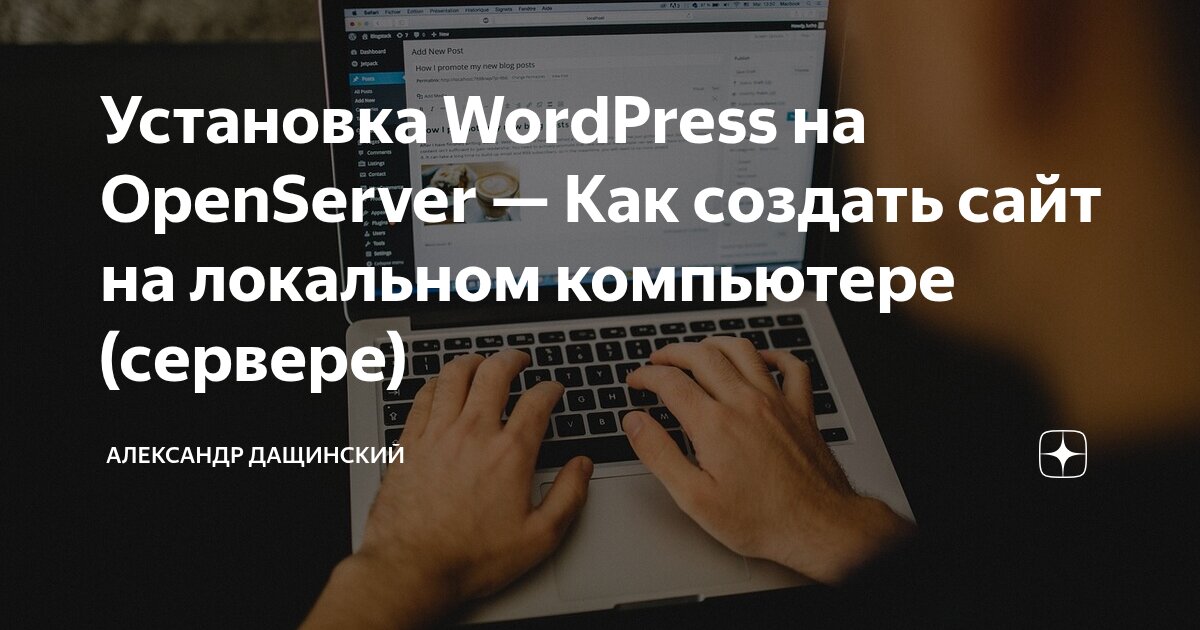 Установка WordPress на OpenServer — Как создать сайт на локальном ...