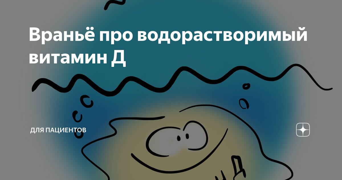 Враньё про водорастворимый витамин Д | Для пациентов | Дзен