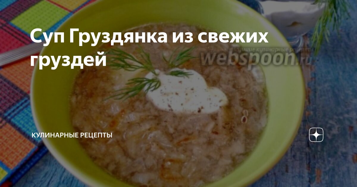 Груздянка – кулинарный рецепт