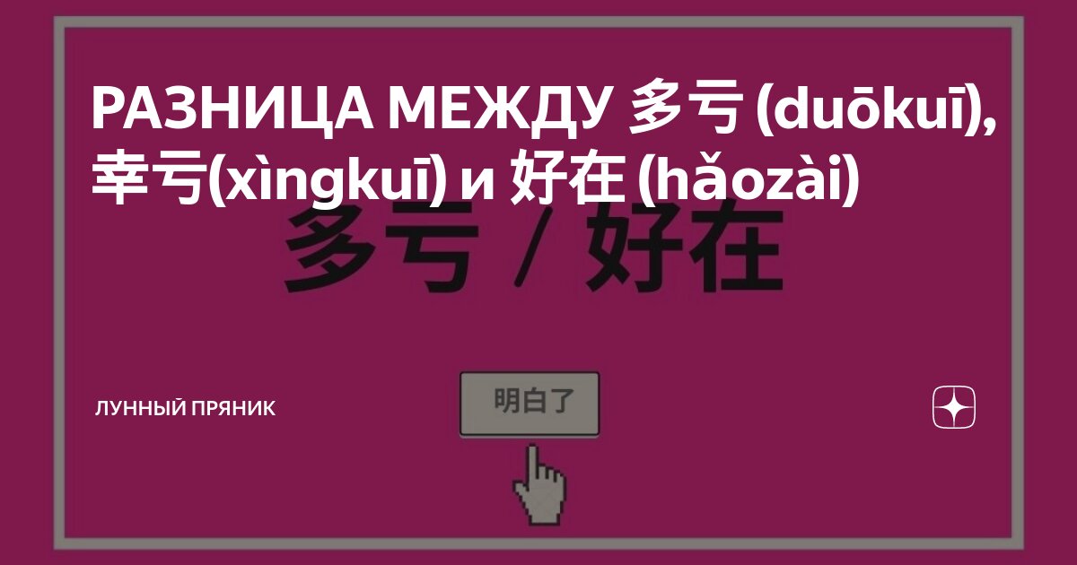 РАЗНИЦА МЕЖДУ 多亏 (duōkuī), 幸亏(xìngkuī) и 好在 (hǎozài) | ЛУННЫЙ ПРЯНИК | Дзен