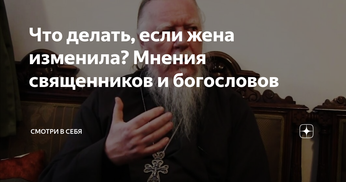 Что делать, если жена изменила? Мнения священников и богословов