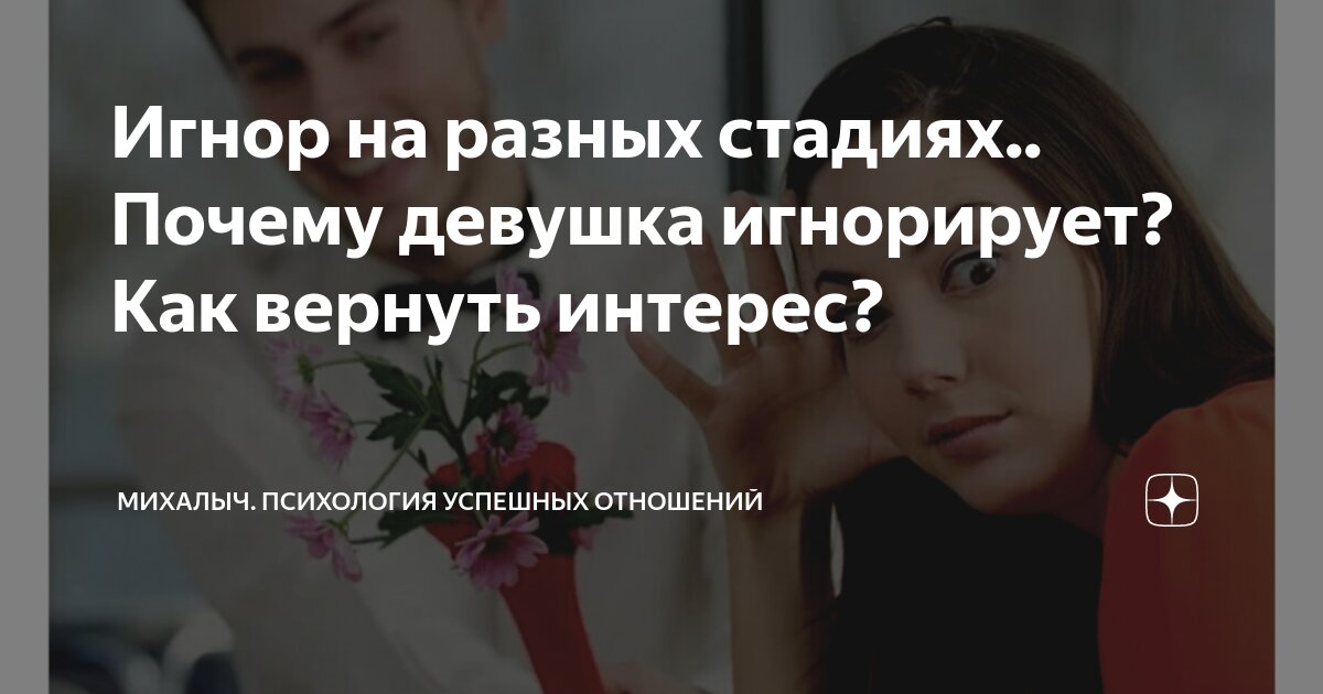 Написал после игнора. Девушка игнорирует сообщения. Игнорирование девушки. Почему женщины игнорируют. Девушка игнорирует фото.