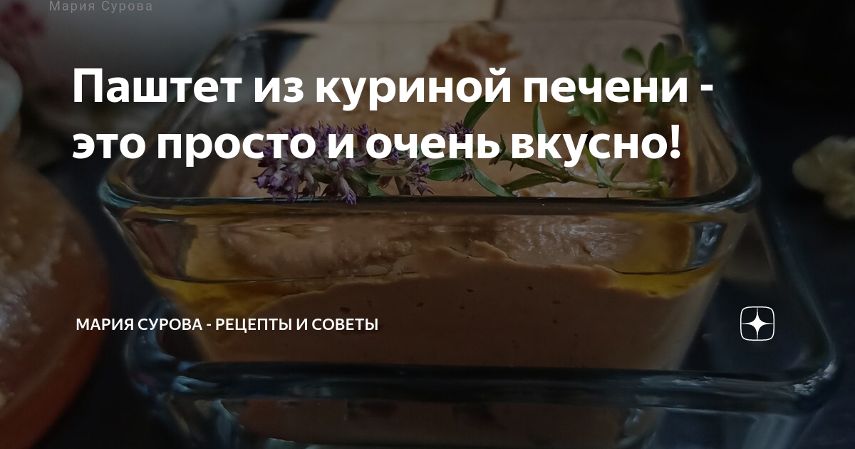 Простой и вкусный паштет из куриной печени с луком и морковью